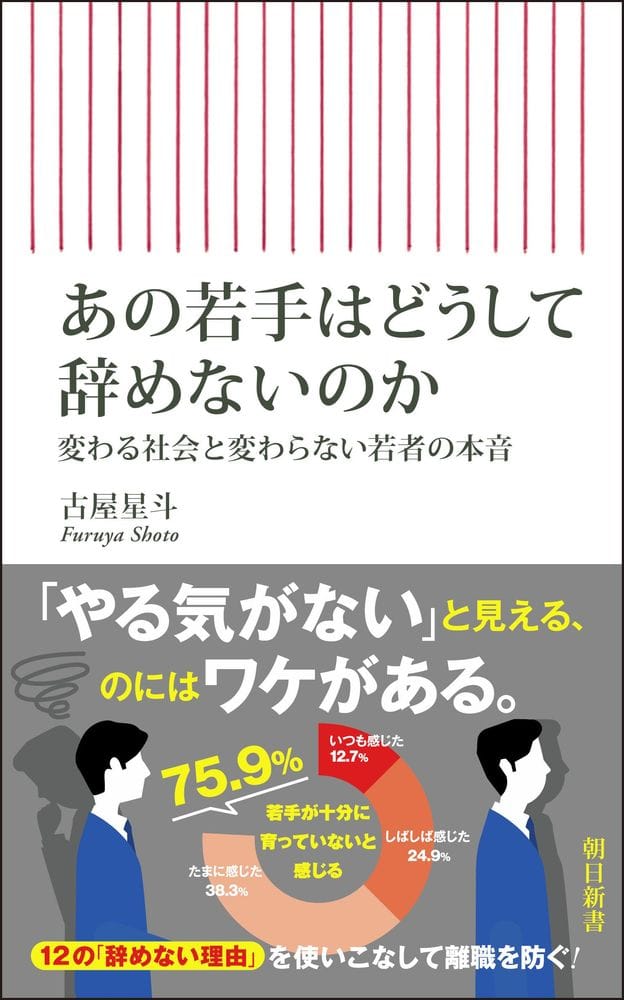 あの若手はどうして辞めないのか 変わる社会と変わらない若者の本音