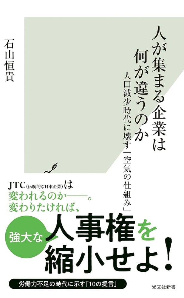 人が集まる企業は何が違うのか ～人口減少時代に壊す「空気の仕組み」～