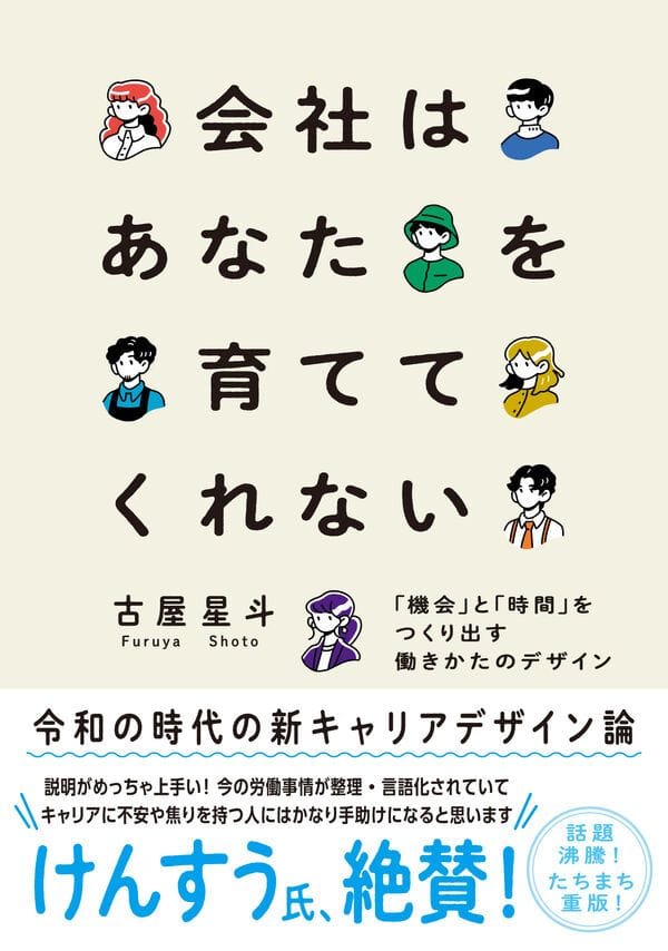 会社はあなたを育ててくれない 「機会」と「時間」をつくり出す働きかたのデザイン