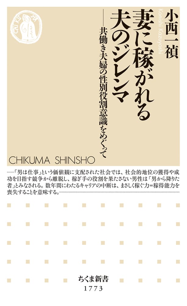 妻に稼がれる夫のジレンマ 共働き夫婦の性別役割意識をめぐって