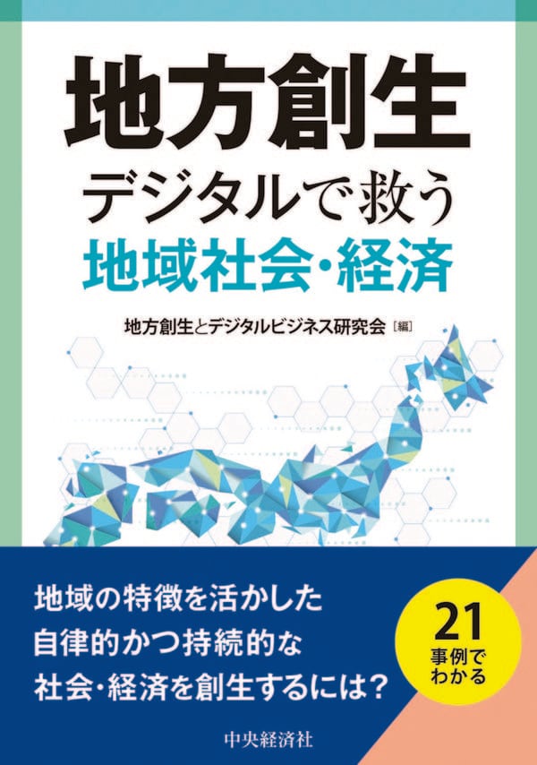 地方創生 — デジタルで救う地域社会・経済