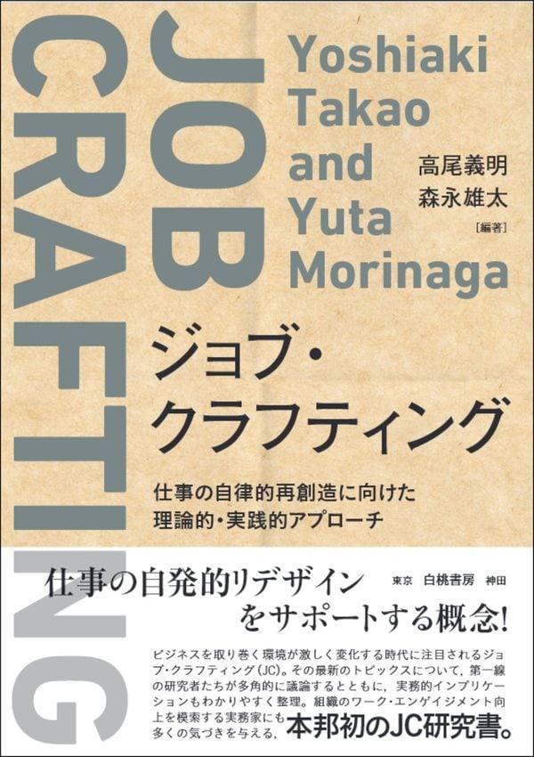 ジョブ・クラフティング — 仕事の自律的再創造に向けた理論的・実践的アプローチ