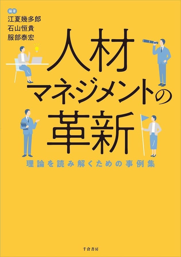 人材マネジメントの革新 — 理論を読み解くための事例集