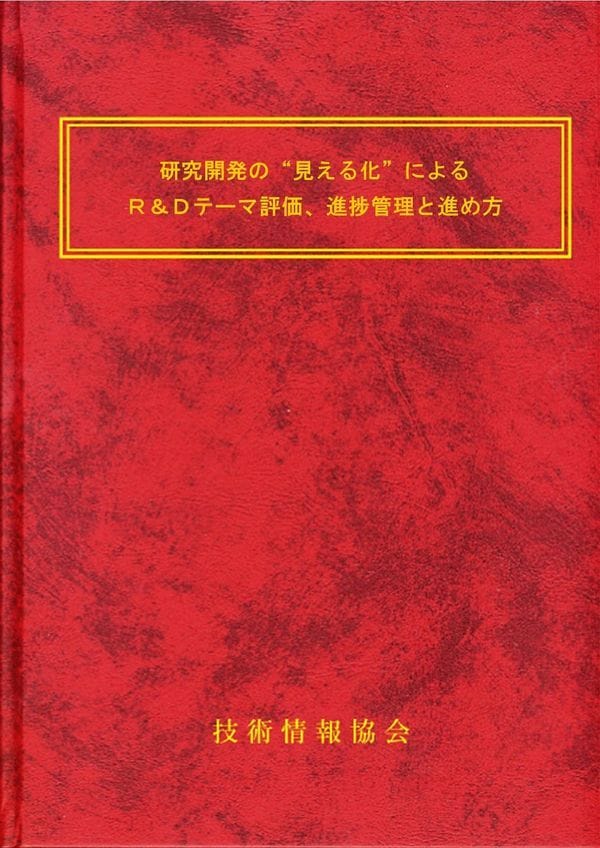 研究開発の“見える化”によるR&Dテーマ評価、進捗管理と進め方