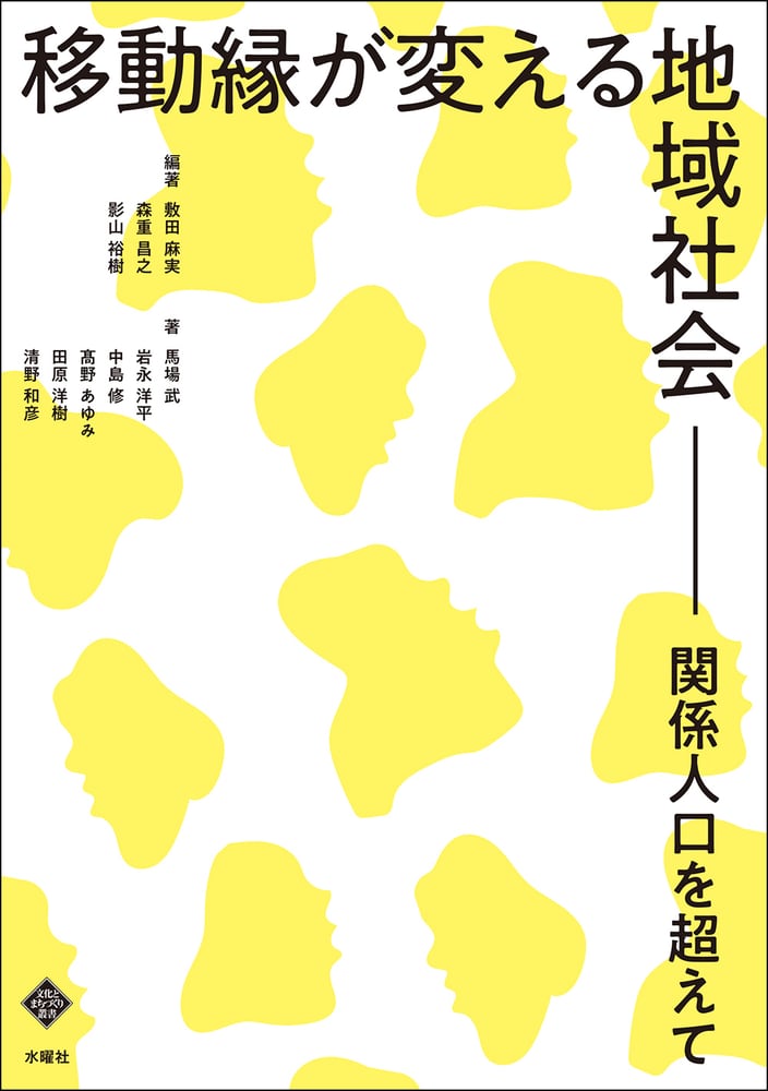 移動縁が変える地域社会 — 関係人口を超えて