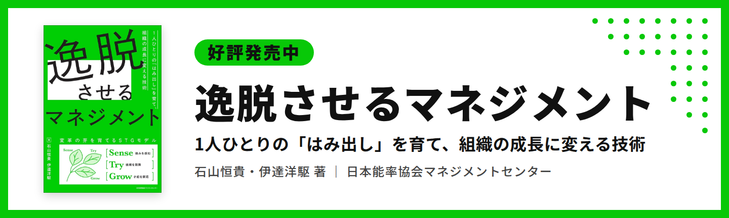 逸脱させるマネジメント（好評発売中）