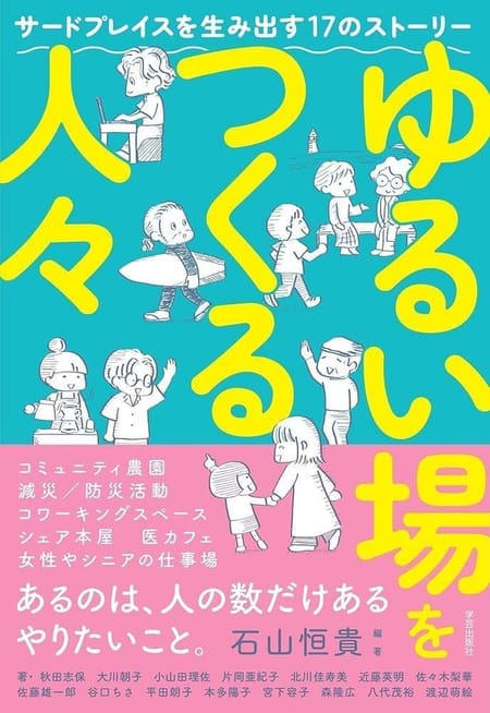 ゆるい場をつくる人々: サードプレイスを生み出す17のストーリー