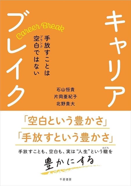 キャリアブレイク — 手放すことは空白（ブランク）ではない
