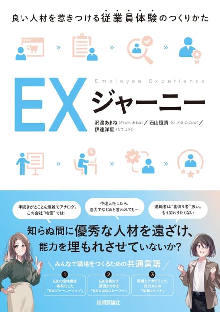 EXジャーニー ～良い人材を惹きつける従業員体験のつくりかた～