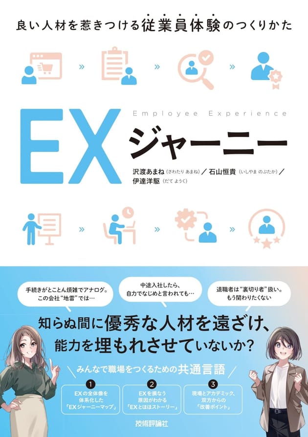 EXジャーニー ～良い人材を惹きつける従業員体験のつくりかた～