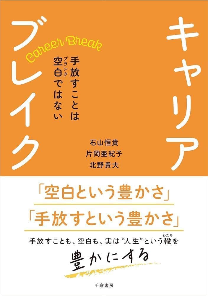 キャリアブレイク — 手放すことは空白（ブランク）ではない